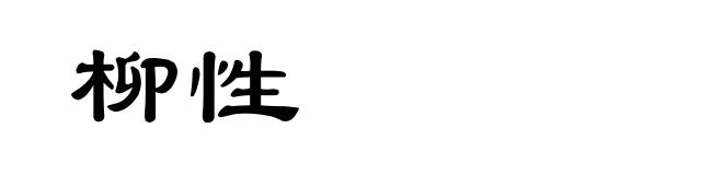 柳性