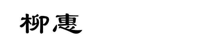柳惠
