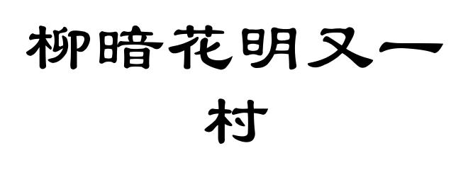 柳暗花明又一村