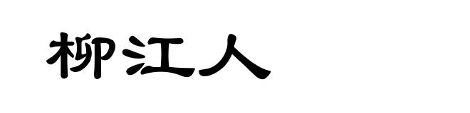 柳江人