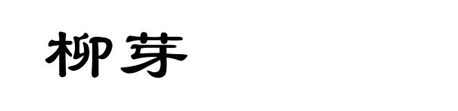 柳芽