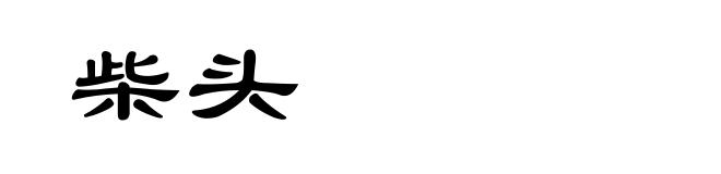 柴头