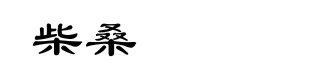 柴桑