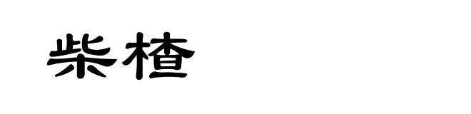 柴楂