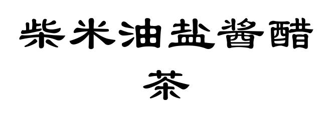 柴米油盐酱醋茶