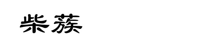 柴蔟