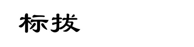 标拔