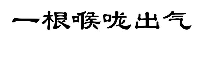一根喉咙出气