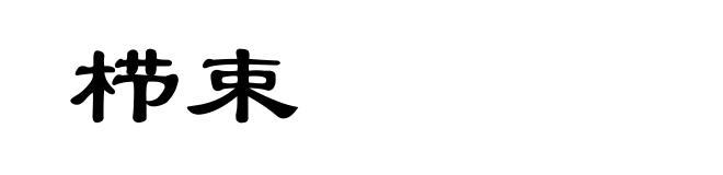 栉束