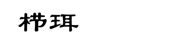 栉珥