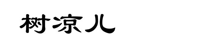 树凉儿