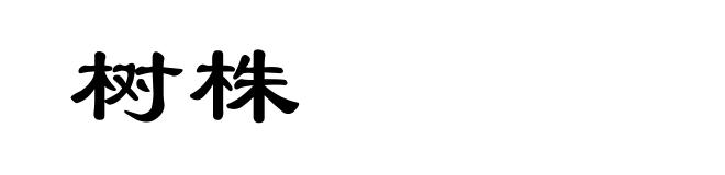 树株