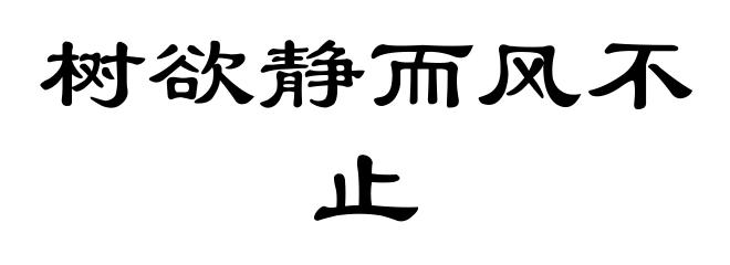 树欲静而风不止