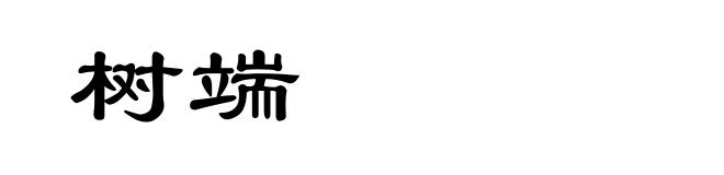 树端