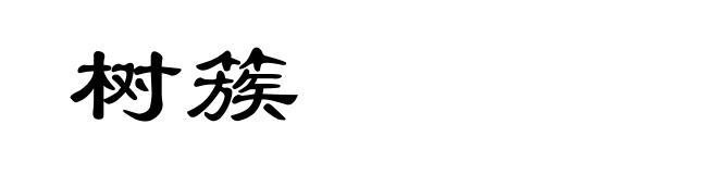 树簇