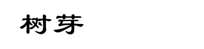 树芽