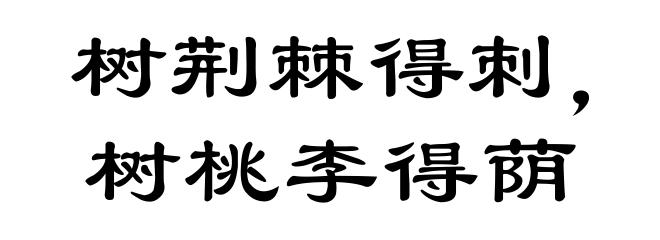 树荆棘得刺，树桃李得荫