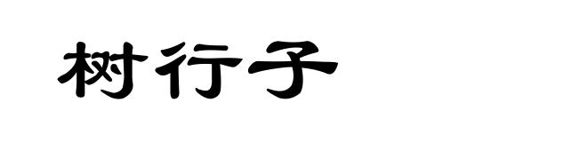 树行子