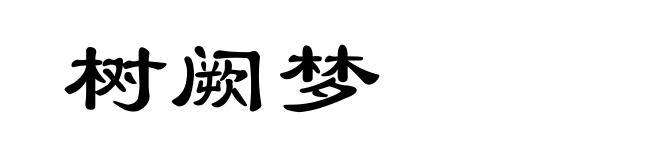 树阙梦