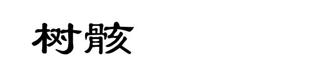 树骸