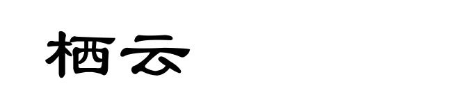 栖云