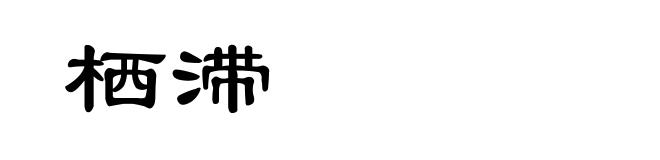 栖滞