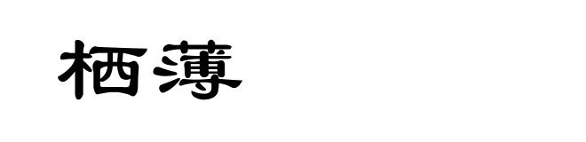 栖薄
