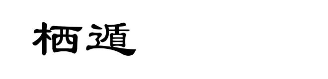 栖遁