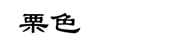 栗色