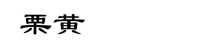 栗黄
