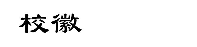 校徽