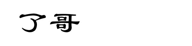 了哥