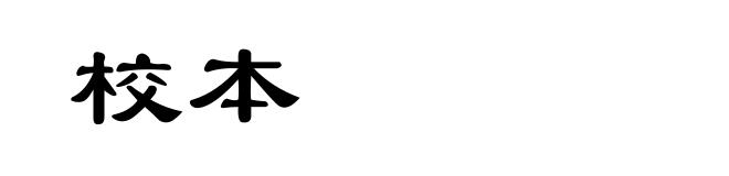 校本