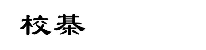 校棊