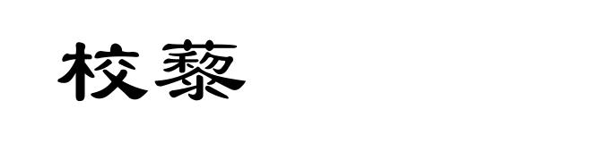 校藜