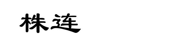 株连