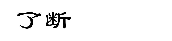 了断
