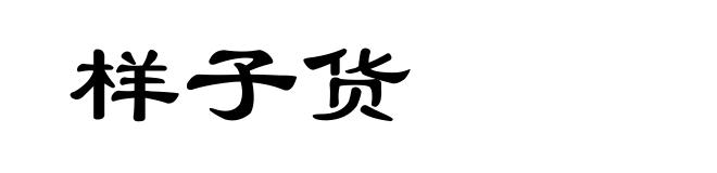 样子货