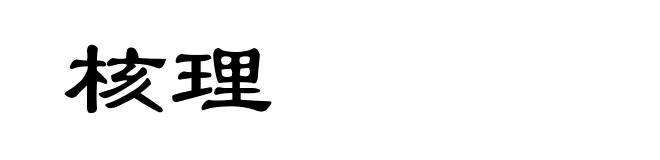 核理