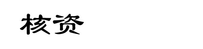 核资