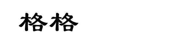 格格