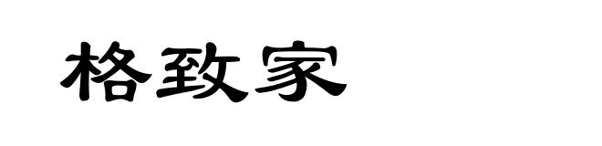格致家