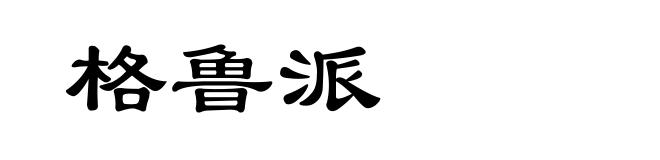 格鲁派