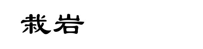 栽岩