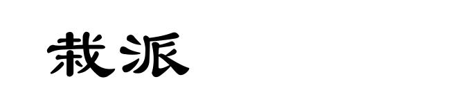 栽派