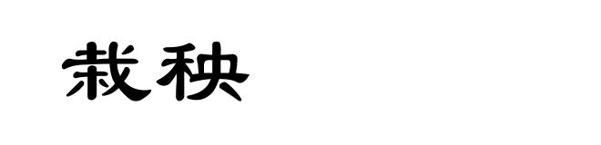 栽秧