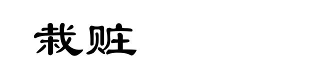 栽赃