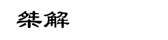 桀解