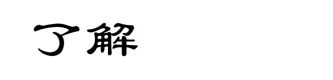 了解
