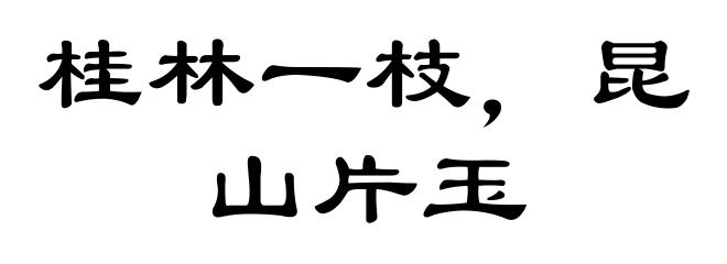 桂林一枝,昆山片玉